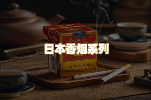 日本香烟系列